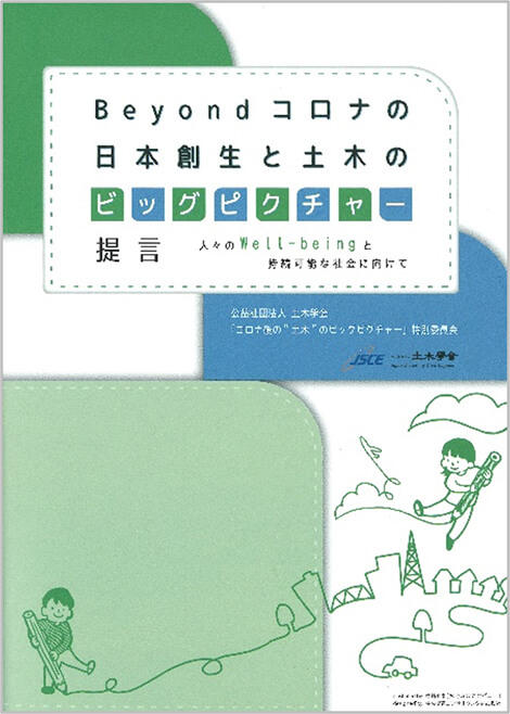 『Beyondコロナの日本創生と土木のビッグピクチャー提言』
