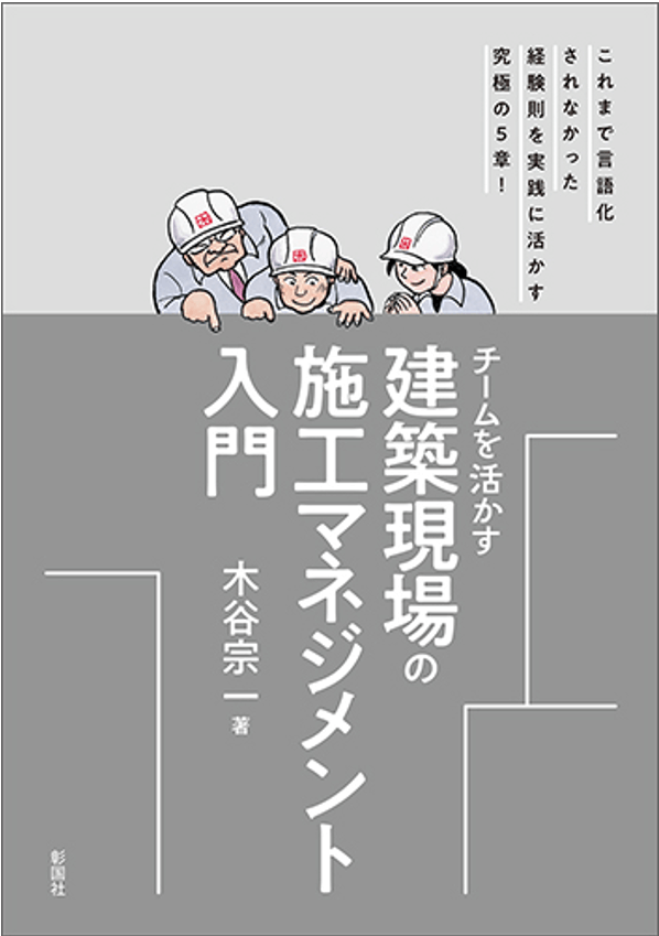 『チームを活かす　建築現場の施工マネジメント入門』