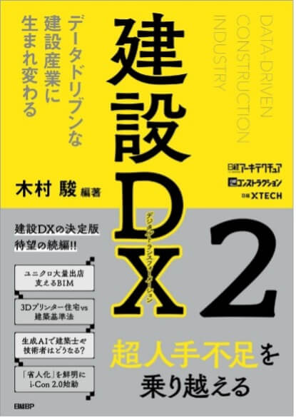 『建設DX２　データドリブンな建設産業に生まれ変わる』