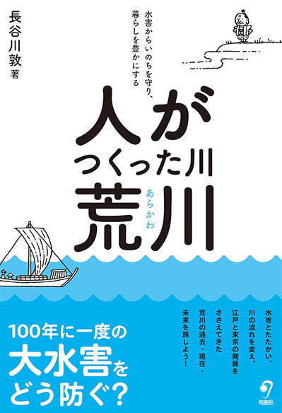 『人がつくった川　荒川～水害からいのちを守り、暮らしを豊かにする』