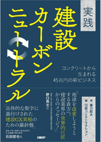 『実践　建設カーボンニュートラル　コンクリートから生まれる45兆円の新ビジネス』