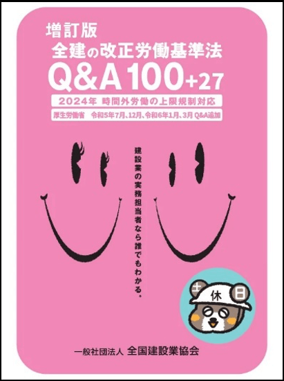 『増訂版　全建の改正労働基準法　Q＆A100＋27　2024年 時間外労働の上限規制対応』