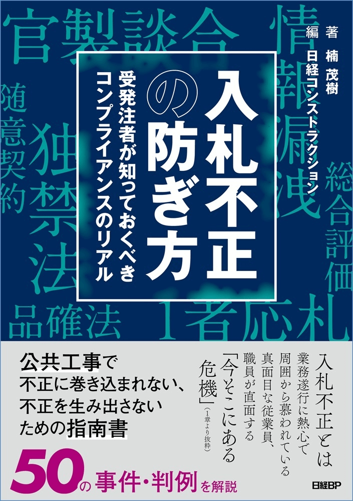 『入札不正の防ぎ方　受発注者が知っておくべきコンプライアンスのリアル』