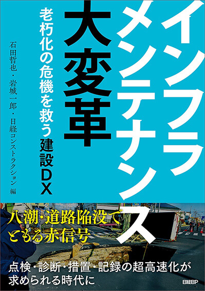 『インフラメンテナンス大変革　老朽化の危機を救う建設DX』