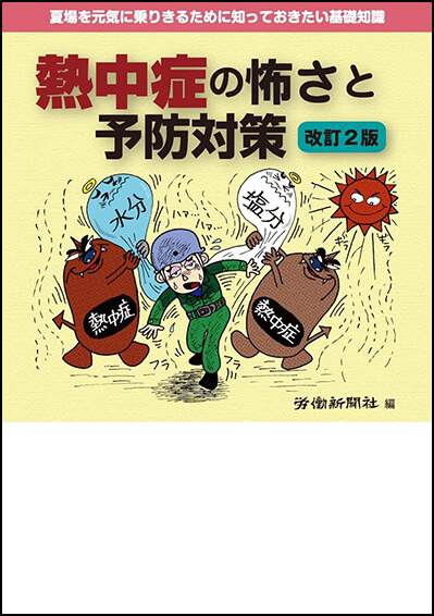 『熱中症の怖さと予防対策　改訂２版』