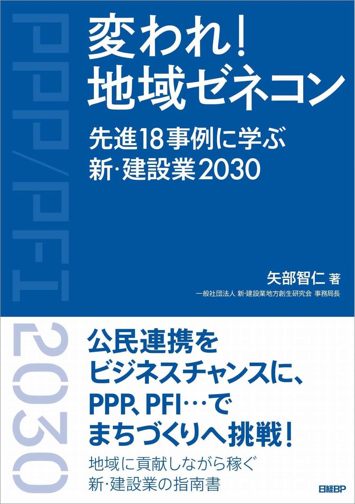 『変われ！地域ゼネコン　先進18事例に学ぶ　新・建設業2030』