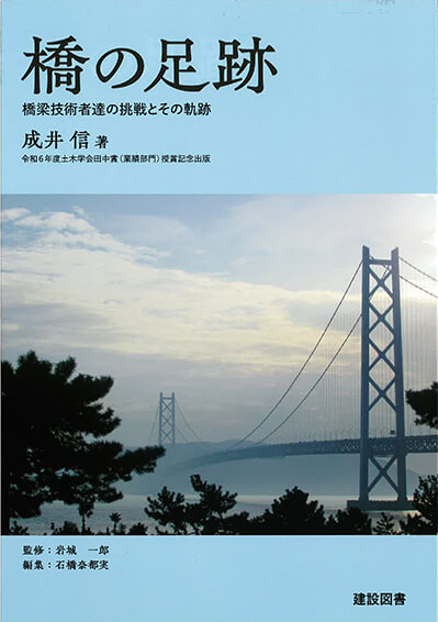 『橋の足跡　橋梁技術者達の挑戦とその軌跡』