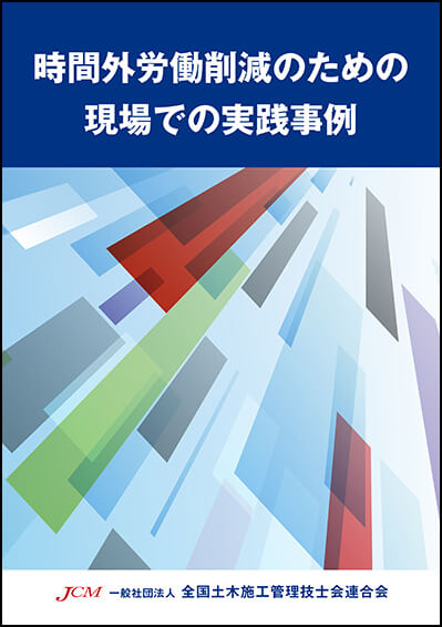 『時間外労働削減のための現場での実践事例』