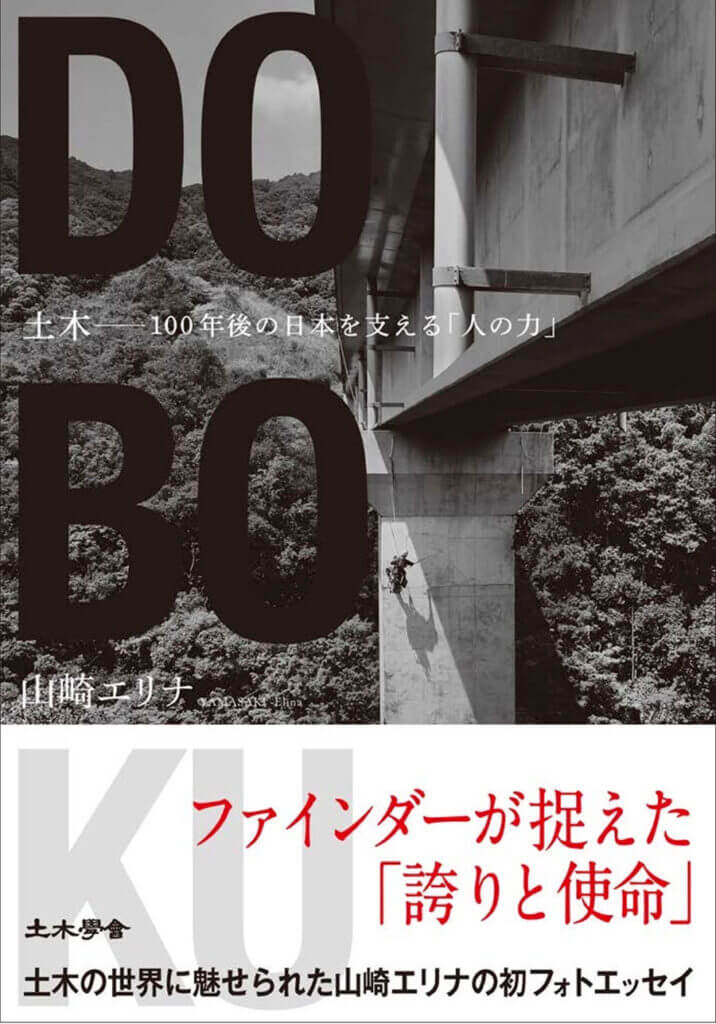 『土木―100年後の日本を支える「人の力」』