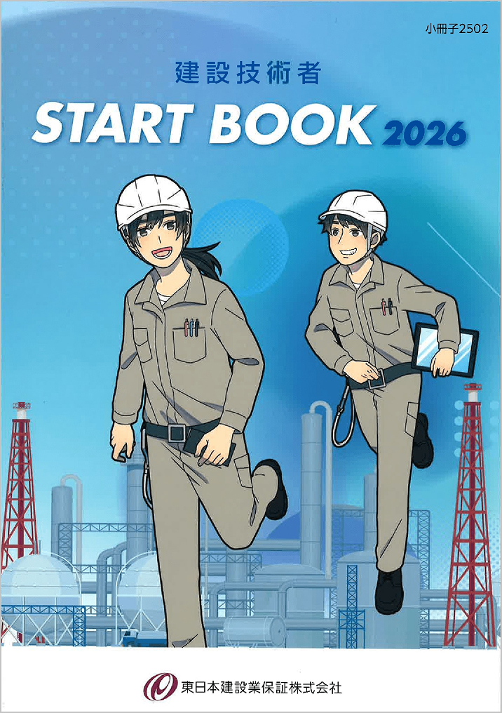 『建設技術者　START　BOOK　2026』