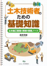 『土木技術者のための基礎知識　土木施工管理と資格の実践ノート』