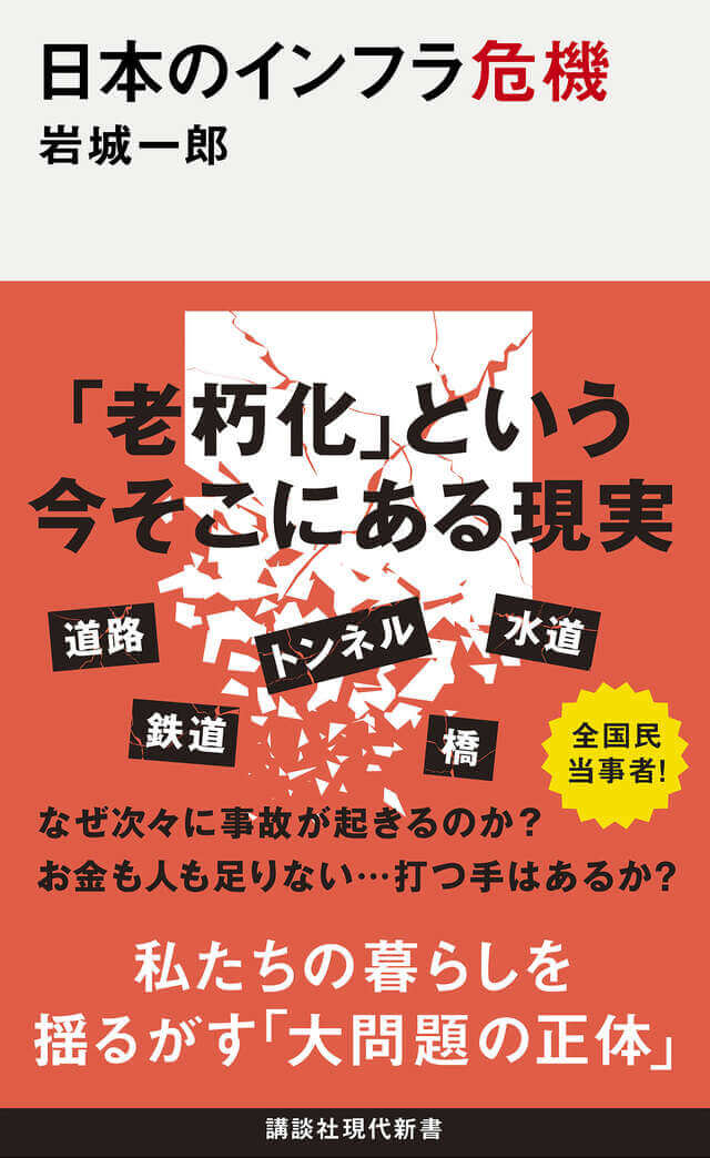 『日本のインフラ危機』