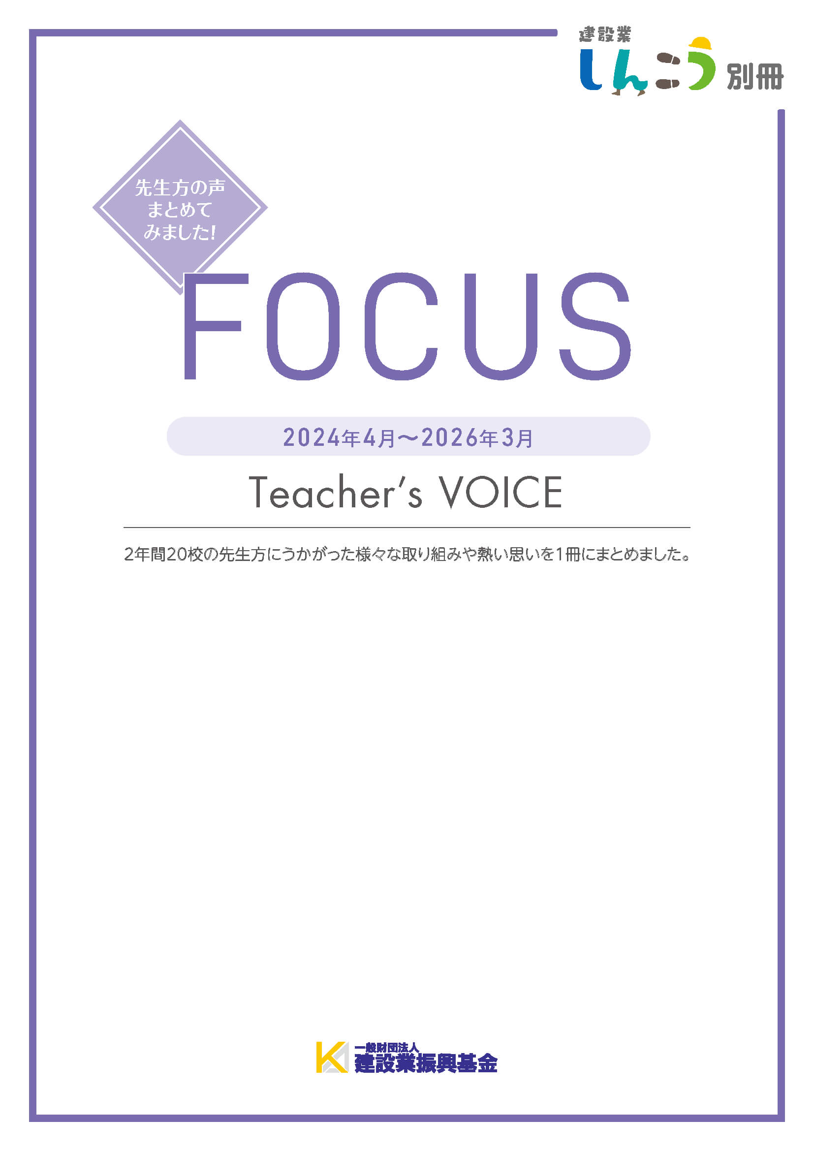 建設業しんこう別冊『FOCUS Teacher‘s VOICE』