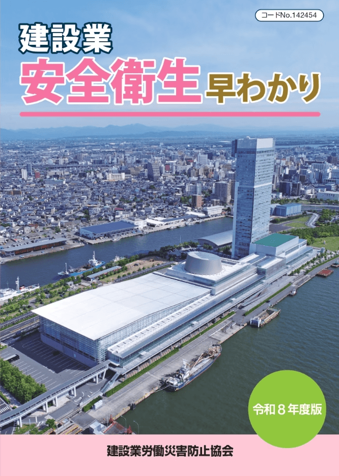 『建設業 安全衛生早わかり』