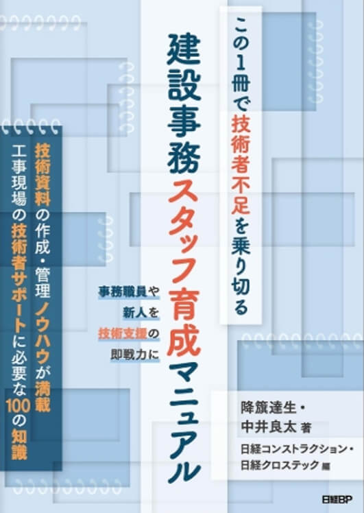 『この一冊で技術者不足を乗り切る　建設事務スタッフ育成マニュアル』