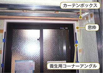 窓枠とカーテンボックスの施工