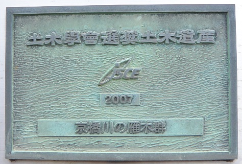 京橋川の雁木群　銘板