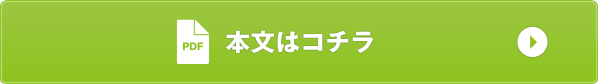 本文はコチラ