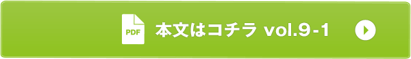 本文はコチラvol.9-1