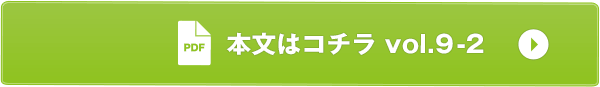 本文はコチラvol.9-2