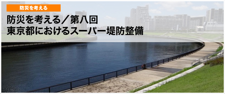 【コンコム／防災を考える〜第八回】東京都におけるスーパー堤防整備