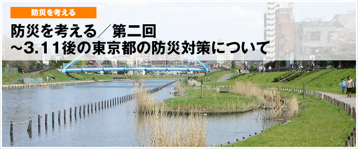 【コンコム／防災を考える～第二回】3.11後の東京都の防災対策について―東京都における低地河川の防災対策―（1）