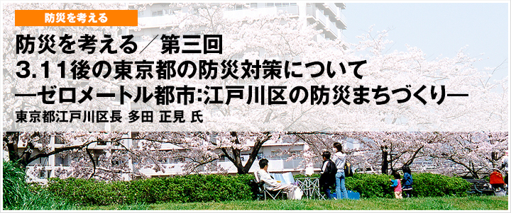 【コンコム／防災を考える～第二回】3.11後の東京都の防災対策について―東京都における低地河川の防災対策―（2）