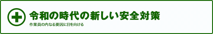 令和の時代の新しい安全対策　建設業界で話題の出来事をConCom独自の視点でご紹介