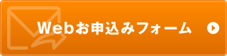 Webお申込みフォーム