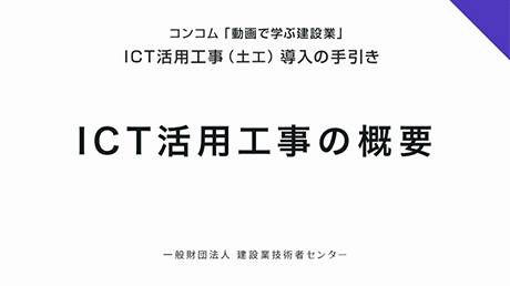 ICT活用工事の概要について紹介（約4分）
